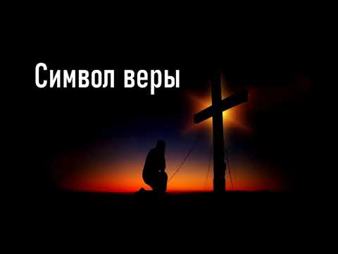 Символ веры христианской на русском языке с субтитрами + текст