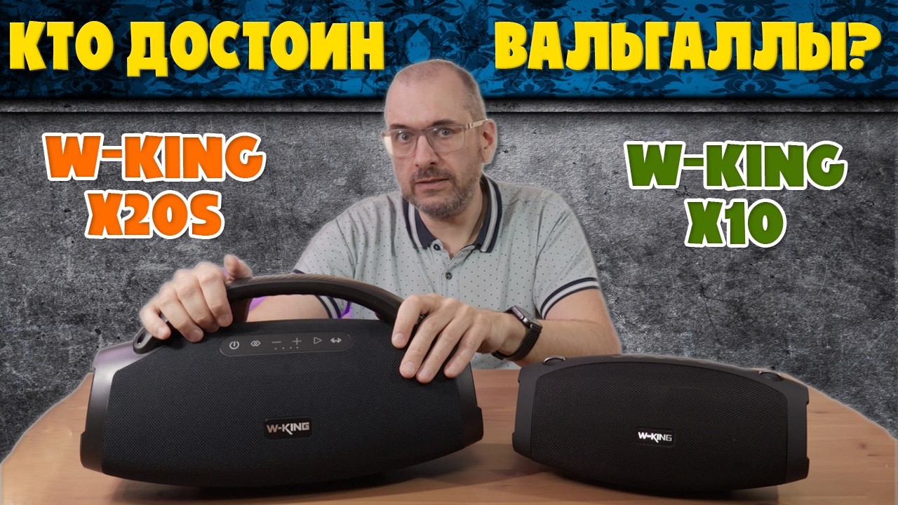 СРАВНЕНИЕ W-KING X10 и X20S | КТО ДОСТОИН ВАЛЬГАЛЛЫ?