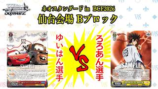 【松井五段 実況】ネオスタンダード in BCF2026 仙台会場 Bブロック 決勝【ヴァイスシュヴァルツ】