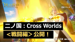 Ni No Kuni: Cross Worlds вышла в Японии и Южной Корее. Опубликованы новые трейлеры