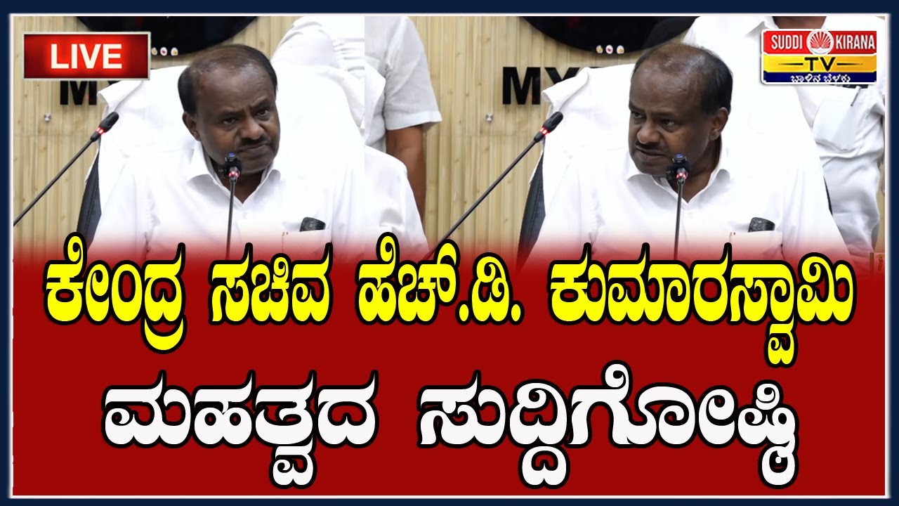 🔴 LIVE | HD Kumaraswamy Press Meet: ಕೇಂದ್ರ ಸಚಿವ HD ಕುಮಾರಸ್ವಾಮಿ ಮಹತ್ವದ ಸುದ್ದಿಗೋಷ್ಠಿ