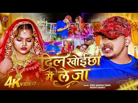 दिल खोईछा में ले जा | Sonu Sargam Yadav, Srishti Bharti Sad Song | Sona Singh,Dil Khoichha Me Le Ja