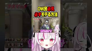 【OW】OW民必見‼️“これ”をすれば必ずモテます‼️(ガチ)【オーバーウォッチ】#shorts #overwatch