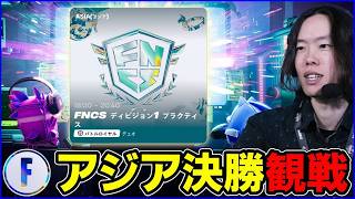 【アジア決勝観戦】新シーズン開幕戦!! Newデュオ続出で気になります【フォートナイト】