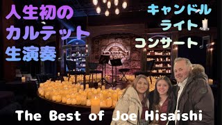 キャンドル×ジブリでお馴染みの久石譲。この空間、世界一最高過ぎた！【生演奏】キャンドルライト・コンサート：久石譲ベスト｜弦楽四重奏の響き✨