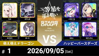 【スプラトゥーン3】Stars Draft 2026 - Crown -  【決勝戦】