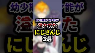 幼少期から才能が溢れてたにじさんじ3選 #shorts #vtuber #雑学