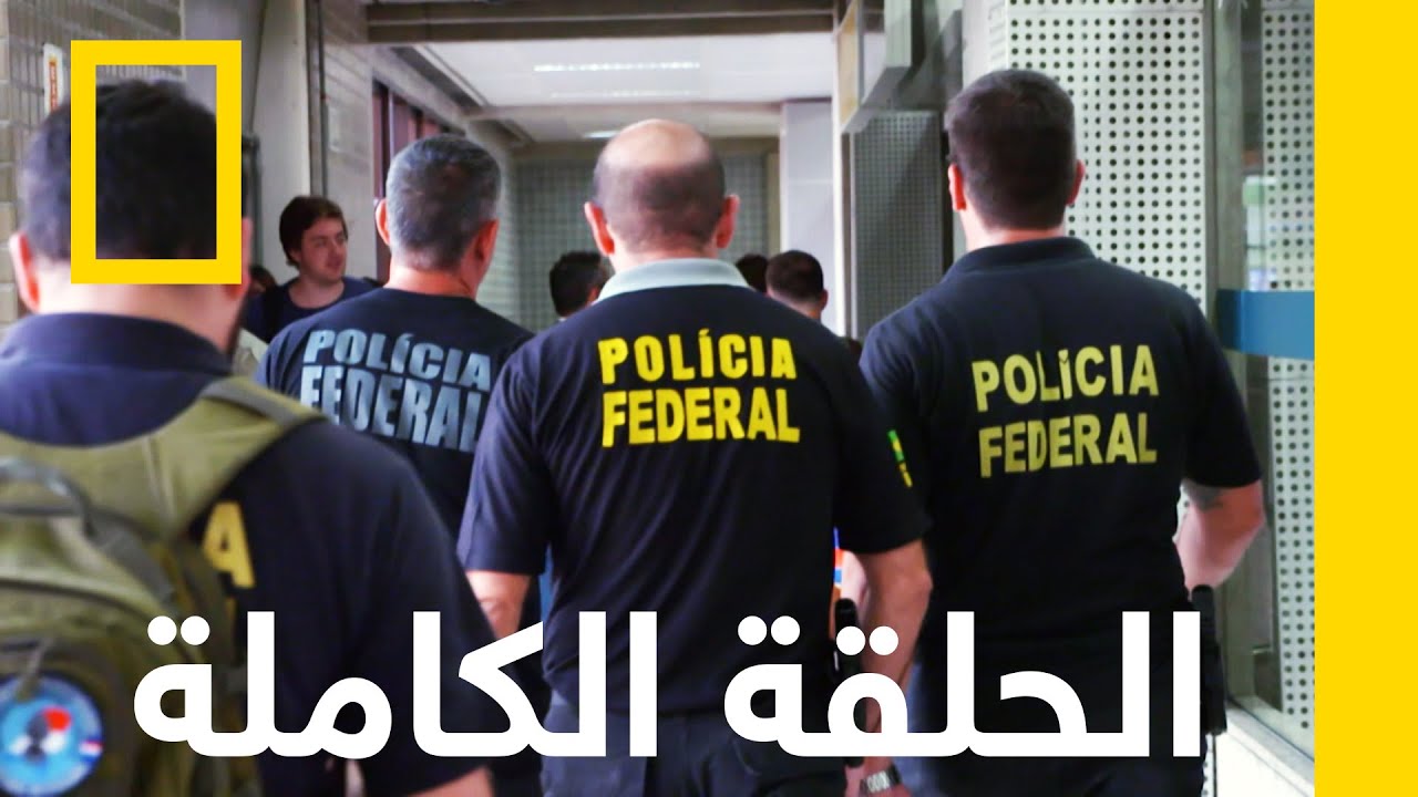 أزمة قلبية | أمن المطارات: البرازيل | ناشونال جيوغرافيك أبوظبي