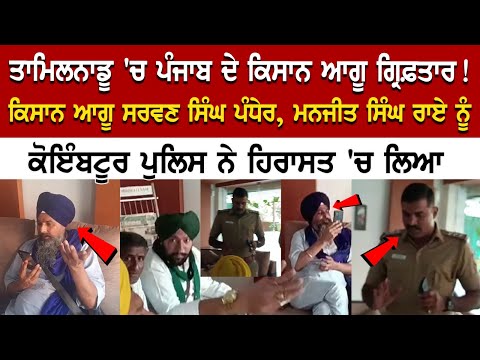 Tamil Nadu 'ਚ Punjab ਦੇ ਕਿਸਾਨ ਆਗੂ ਗ੍ਰਿਫ਼ਤਾਰ! ਕਿਸਾਨ ਆਗੂ Sarwan Pandher, ਮਨਜੀਤ ਸਿੰਘ ਰਾਏ ਨੂੰ ਕੋਇੰਬਟੂਰ.