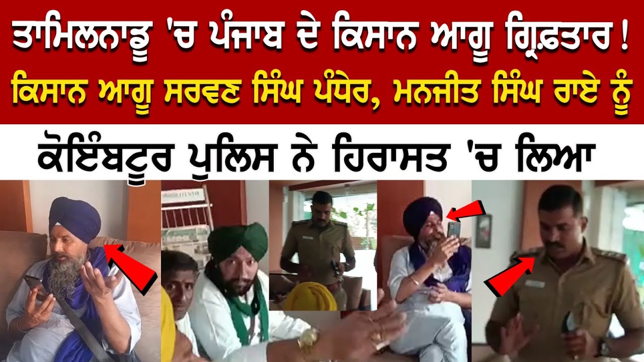 Tamil Nadu 'ਚ Punjab ਦੇ ਕਿਸਾਨ ਆਗੂ ਗ੍ਰਿਫ਼ਤਾਰ! ਕਿਸਾਨ ਆਗੂ Sarwan Pandher, ਮਨਜੀਤ ਸਿੰਘ ਰਾਏ ਨੂੰ ਕੋਇੰਬਟੂਰ. Tamil Nadu 'ਚ Punjab ਦੇ ਕਿਸਾਨ ਆਗੂ ਗ੍ਰਿਫ਼ਤਾਰ! ਕਿਸਾਨ ਆਗੂ Sarwan Pandher, ਮਨਜੀਤ ਸਿੰਘ ਰਾਏ ਨੂੰ ਕੋਇੰਬਟੂਰ.