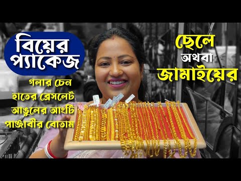 ছেলেদের বিয়ের প্যাকেজ। Groom Gold Jewellery Package 2026 | Men's Gold Jewellery wedding Package 2026