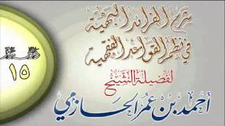 شرح الفرائد البهية في نظم القواعد الفقهية للشيخ أحمد بن عمر الحازمي 15 image