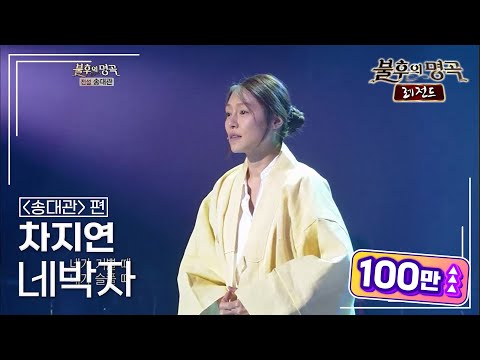 차지연(Cha Jiyeon) - 네박자 [불후의명곡 레전드/Immortal Songs Legend] | KBS 121013 방송
