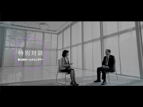 英米文学科 第20回 駒澤大学ホームカミングデー「各務学長 × 大石同窓会長 対談」