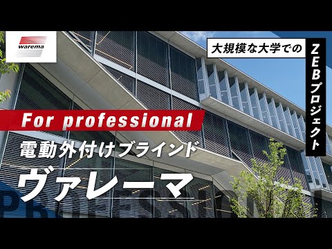 大規模な大学でのZEBプロジェクト！電動外付けブラインド「ヴァレーマ」の導入実績