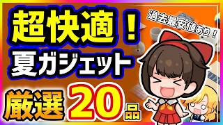 【amazonスマイルセール】夏が超快適になるガジェット20選【過去最安級あり】