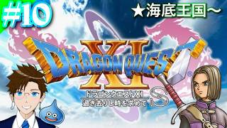 【DQ11S】#10 俺はサラサラストレートの勇者になる…★初見プレイ！ネタバレありPC版(ドラゴンクエスト11S) ドラゴンクエストXI 過ぎ去りし時を求めてS ゲーム実況 ライブ配信 寝落ち作業用