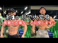 約1ヶ月で身体が変わるメニュー大公開