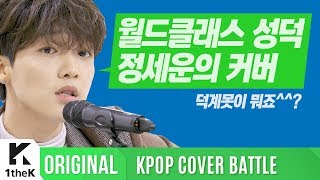 KPOP COVER BATTLE Legend VS Rookie (차트 밖 1위 시즌2): 정세운 _ Drunk in the morning(원곡: Lukas Graham)