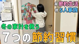 【冬の出費が激減】５人家族の家計を救った「７つの習慣」を紹介した結果｜節約術/食費見直し/貯金/節約レシピ/食費月４万円