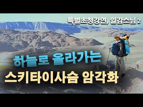 구법 승려가 찾아온 스키타이 암각화들 | 특별 초청 강연, 일감 스님편 2