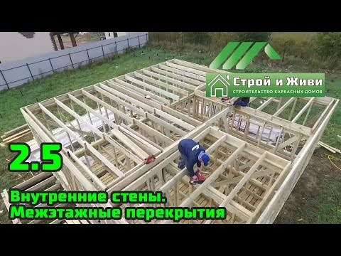 2.5. Строим каркасный дом. Внутренние стены. Межэтажные перекрытия. Строй и Живи 2.5. Строим каркасный дом. Внутренние стены. Межэтажные перекрытия. Строй и Живи