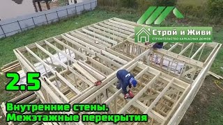 2.5. Строим каркасный дом. Внутренние стены. Межэтажные перекрытия. Строй и Живи
