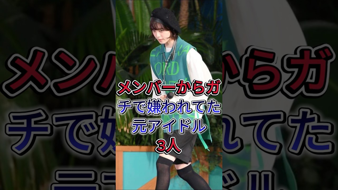 メンバーからガチで嫌われてた元アイドル3選 #芸能人 #fyp