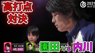 【Mリーグ】園田賢 vs 内川幸太郎!高打点のテンパイがぶつかりあう!【2022/1/24/第2試合 南1-1】