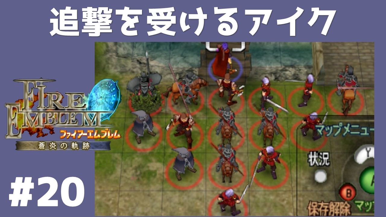 #20 追撃を受けるアイク FE蒼炎の軌跡 回復の杖なし縛りプレイ  【実況】 ファイアーエムブレム アイク