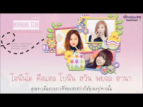[Karaoke/Thaisub] Lovelyz (Babysoul & Kei & JIN) - Morning Star(새벽별)