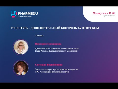 Запись вебинара «Рецептура — дополнительный контроль за отпуском»