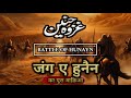 Jung E Hunain Ka Waqia The Battle Of Hunain Islamic History Islamic Documentary