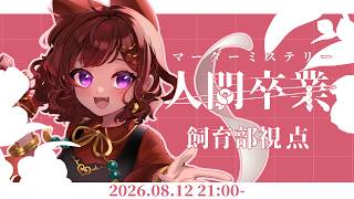 【マーダーミステリー/ネタバレ注意】　人間卒業　 HO6：飼育部｜砂星はや視点【Vtuber】