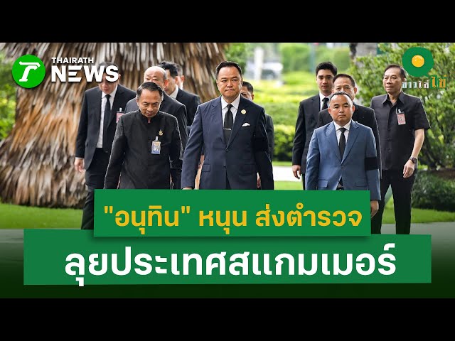 "อนุทิน" หนุน ส่งตำรวจลุยประเทศสแกมเมอร์  | 4 พ.ย. 68 | ข่าวใส่ไข่