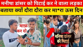Download lagu मनीषा डांसर को पिटाई कर ने वाला लड़काबताया क्यों दौरा दौरा कर मारा ऊस दिन  @Rajtilakvlog mp3 Download lagu मनीषा डांसर को पिटाई कर ने वाला लड़काबताया क्यों दौरा दौरा कर मारा ऊस दिन  @Rajtilakvlog mp3