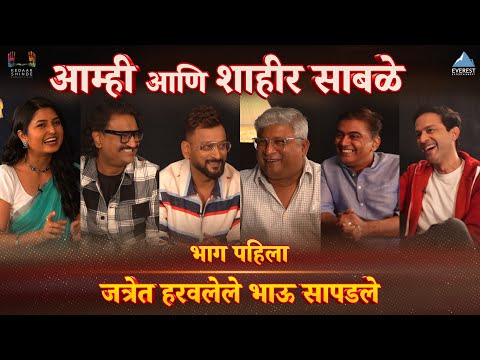 Thumbnail for आम्ही आणि शाहीर साबळे - भाग १ l Maharashtra Shaheer l Prajakta, Kedar, Ajay-Atul, Ankush, Guru by Head, Kram, NME