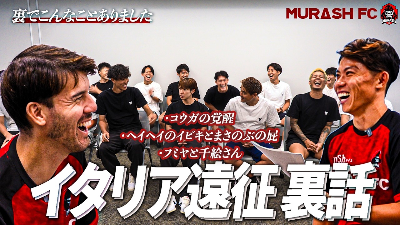 【暴露】イタリア全勝の裏で起きていたMURASH FC裏話トーク