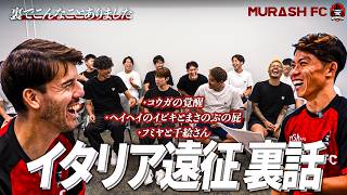 【暴露】イタリア全勝の裏で起きていたMURASH FC裏話トーク