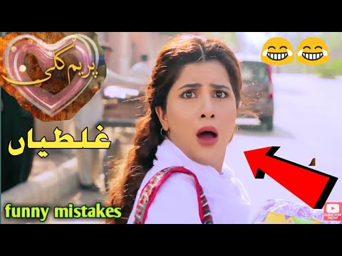 Prem gali last episode | Prem gali funny mistakes | ARY Digital drama | funny video