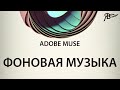 Фоновая музыка в Adobe Muse 