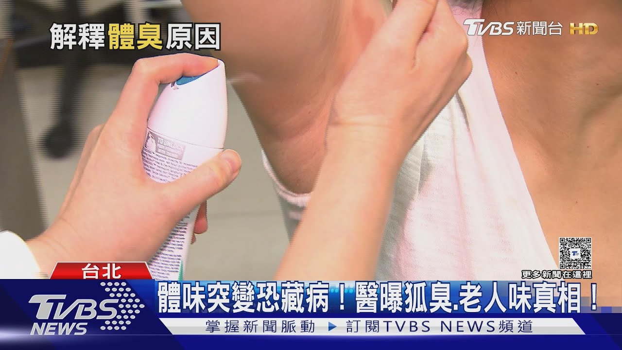 汗臭非汗味！體味突然變「這味道」　醫師示警：罹癌風險增！