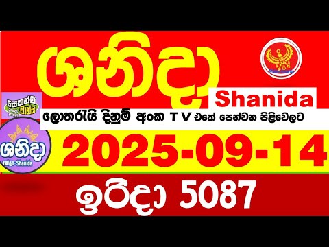 Shanida Today 5087 Result dlb Lottery 2025.09.14 ශනිදා 5087 වාසනාව #wasanawa අද ලොතරැයි ප්‍රතිඵල