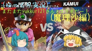 【ゆっくり実況】 またまたyukkuri21さんとコラボだー！(魔理沙編)