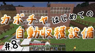 はじめてのカボチャ自動収穫機【マイクラ実況】#8