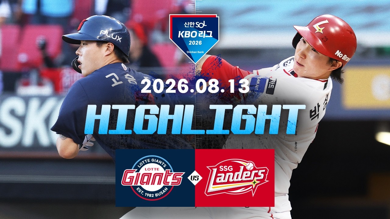 [롯데자이언츠 vs SSG랜더스] 8.13(목) 야구 하이라이트｜2026 KBO 리그｜KBO X TVING