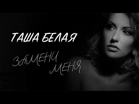 Таша Белая – Замени меня (Official Audio 2018)