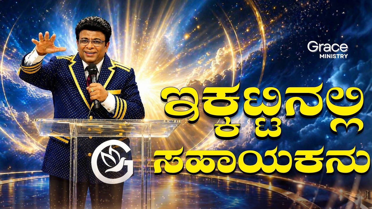 ಇಕ್ಕಟ್ಟಿನಲ್ಲಿ ಸಹಾಯಕನು | Kannada Short Sermon | Message | Grace Ministry Bangalore 2026