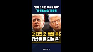 합의 안 되면 또 폭탄 투하..근데 협상은 냉온탕   #shorts