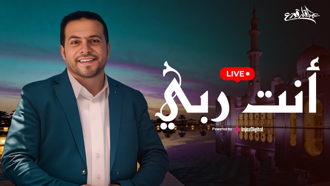 أنت ربي | عبدالقادر قوزع | بث مباشر